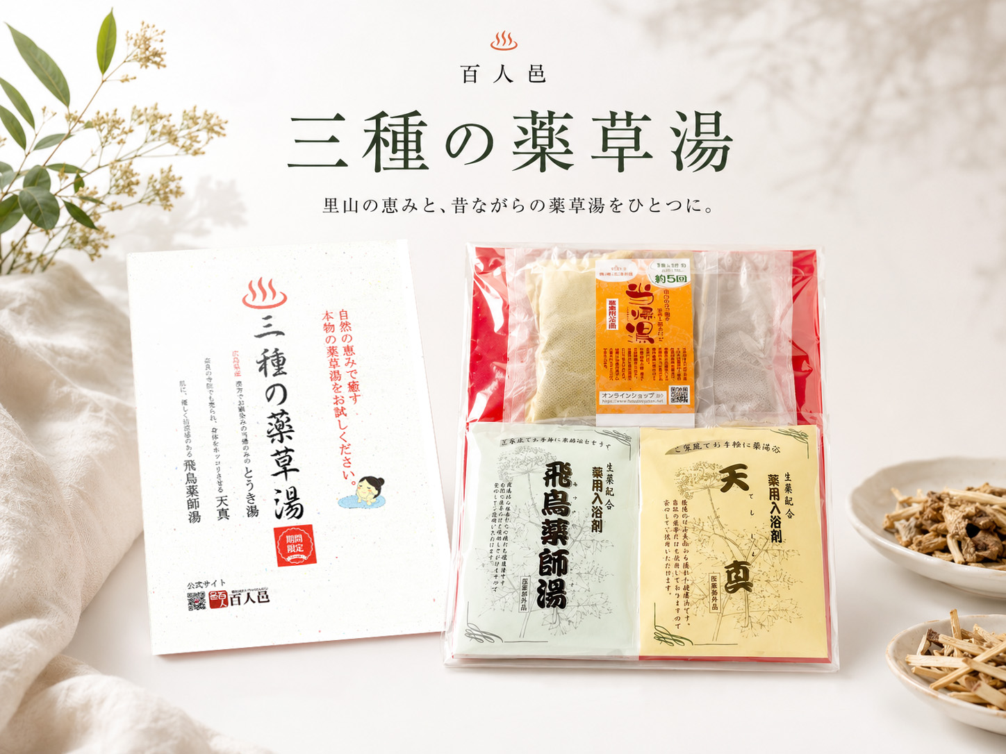 当帰湯　天真 飛鳥薬師湯