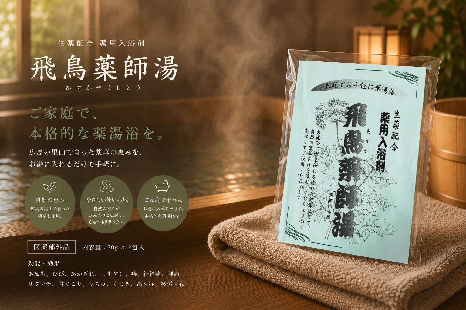 飛鳥薬師湯
