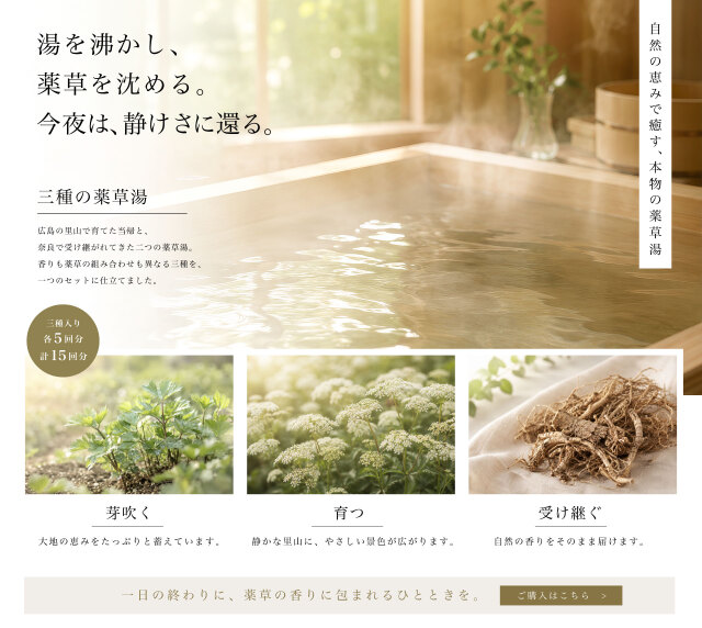 三種の薬草湯