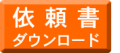FAX依頼書