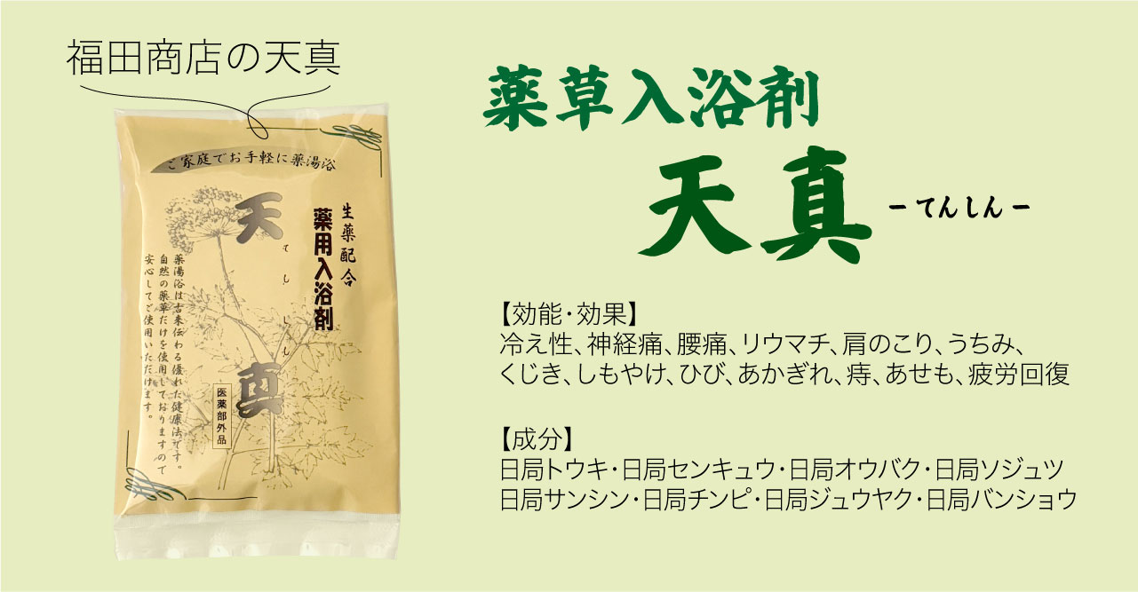 福田商店の天真