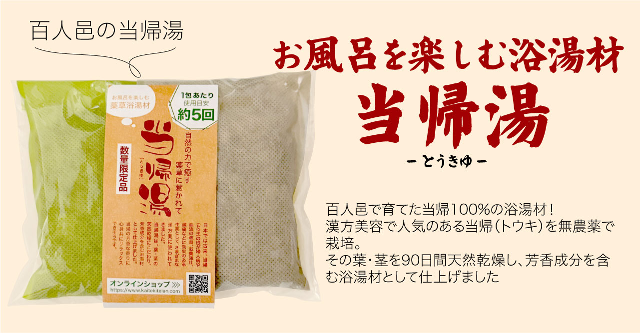 百人邑の当帰湯