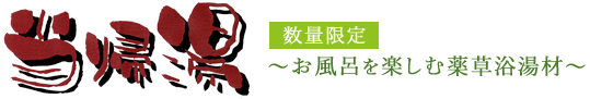 当帰湯 数量限定 お風呂を楽しむ薬草浴場材