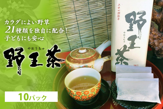 カラダによい野草21種類を独自に配合！ 子どもにも安心。野王茶（やおうちゃ）10パック入り